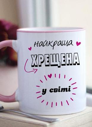 Чашка найкраща хрещена