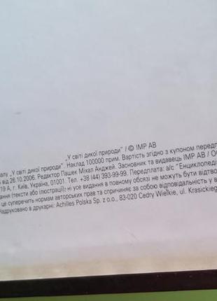 Енциклопедія про тварин "у світі дикої природи"10 фото