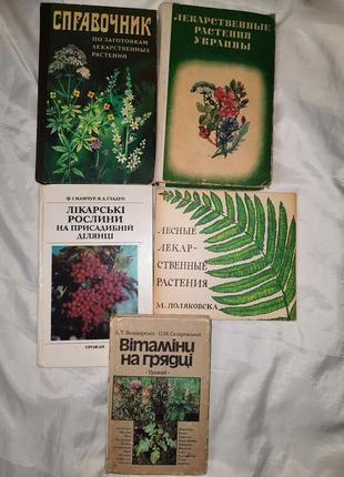 Книги про лікарські трави та вітаміни з городу