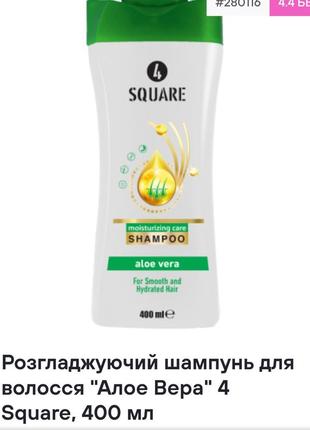 Розгладжуючий шампунь для волосся "алое вера" 4 square,400 ml1 фото