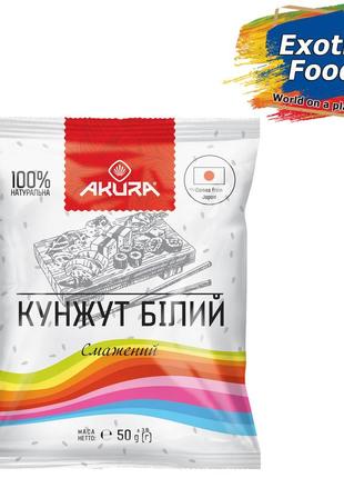 Кунжут белый тм "akura", 50г