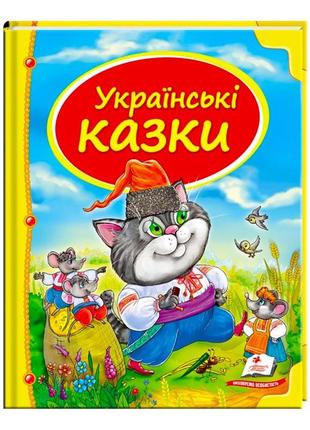 Дитяча збірка українські казки, книга з казками для маленьких