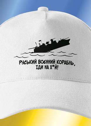 Кепка унісекс з принтом руський воєнний корабль, іди на (2427-053)