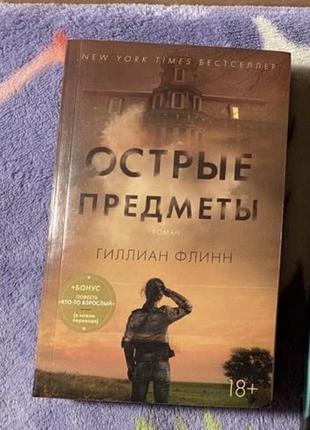 «гострі предмети» гілліан флінн і є також жан крісто-гранже2 фото