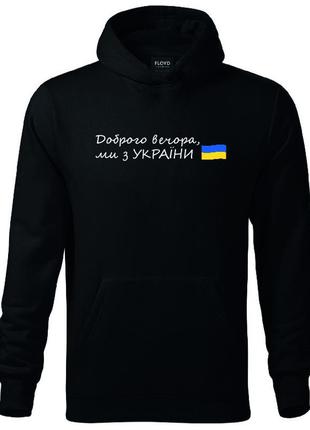 Худи доброго вечора, ми з україни m чорне (2427-060)