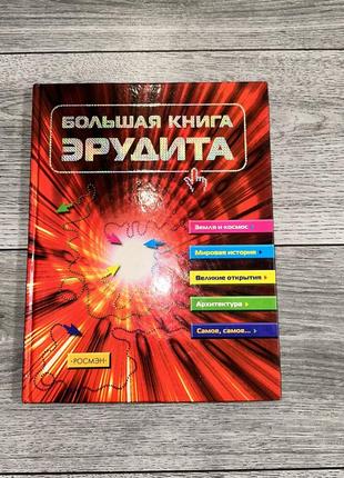 Большая книга эрудита