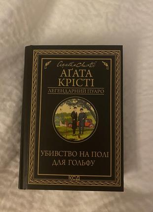 Книга агата крісті