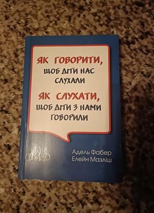 Як говорити, щоб нас слухали