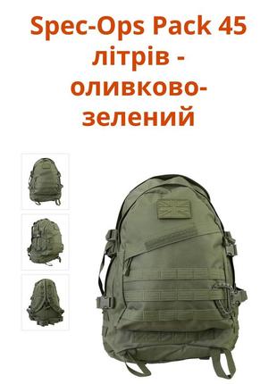 Рюкзак тактический из крупнобритани spec-ops pack 45 литров - оливково-зеленый