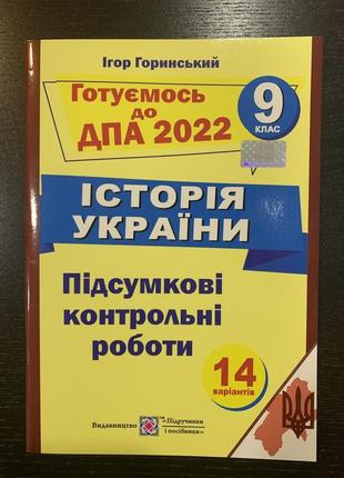 Готуємось до дпа 2022 історія україни 9 клас