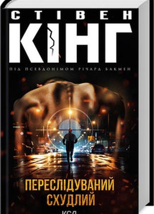 Книга "переслідуваний. схудлий" стівен кінг