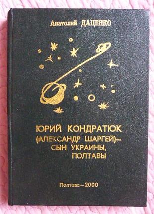 Юрий кондратюк (александр шаргей) — сын украины, полтавы. документальная повесть. а. даценко