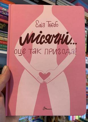 Книга місячні…оце так пригода!