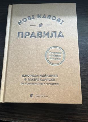Книга новые кофейные правила