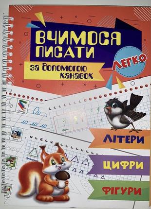Багаторазові прописи вчимося писати за допомогою канавок + є в наявності набори  магічних ручок1 фото