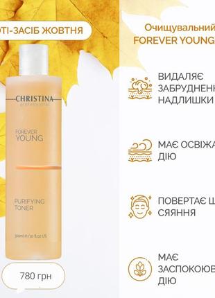 Christina forever young/ очищувальний тонік