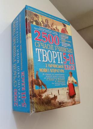 Сучасні учнівські твори.  5-11 класи.