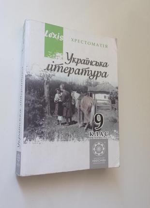 Українська література 9 клас. хрестоматія.