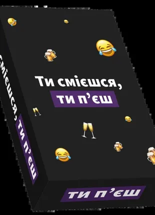 Настільна гра ти смієшся, ти п‘єш