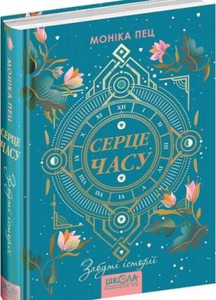 Книга "серце часу. забуті історії" книга 3  моніка пец