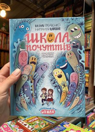 Книга школа почуттів