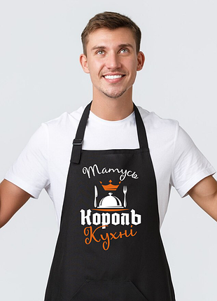 Фартух чорний кухонний з принтом "татусь король кухні"