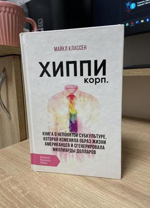 Майкл классен «хиппи»