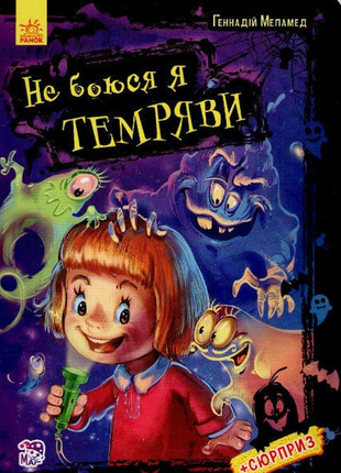 Не боюся я темряви