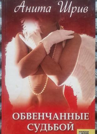 Обвінчані долею. а. шрів