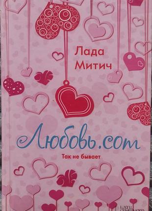 Кохання.com.  л. мітич