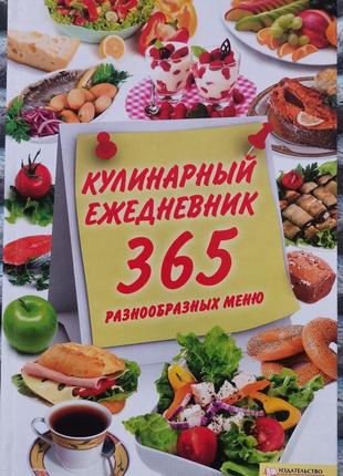 Кулінарний щоденник. 365 різноманітних меню