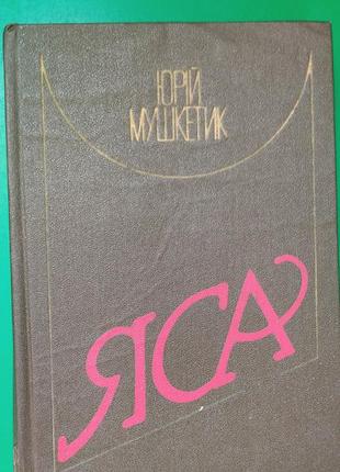 Юрій мушкетик яса книга б/у