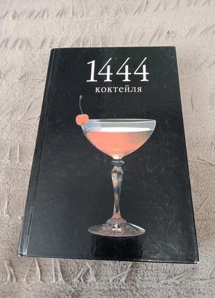 1444 коктейля питер борман