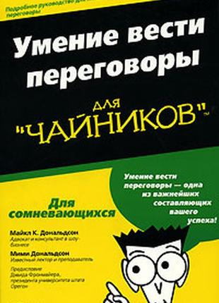 Уміння вести переговори для "чайників"