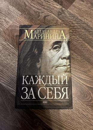 Книга александра маринина «каждый за себя»