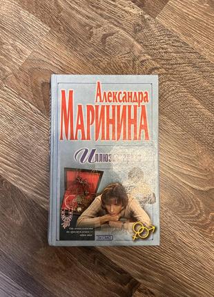 Александра маринина «иллюзия греха»