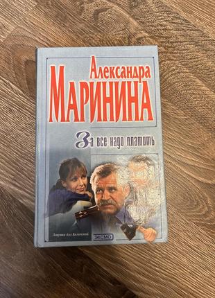 Александра маринина «за все надо платить»