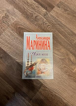 Александра маринина «чужая маска»