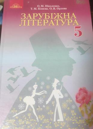 Підручник зарубіжна література 5 клас ніколенко о.м. конєва т.м. орлова о.в. 2019р