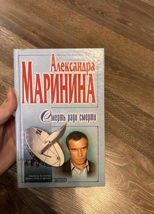 Александра маринина «смерть ради смерти»