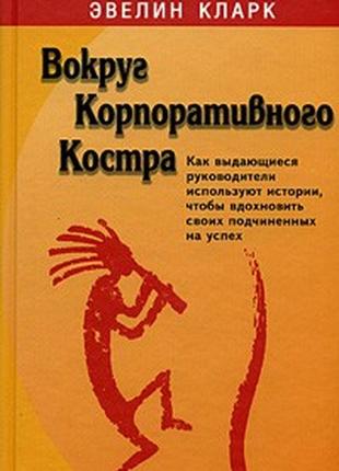 Вокруг "корпоративного костра"