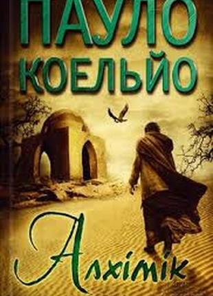 Книга «алхімік» пауло коельйо