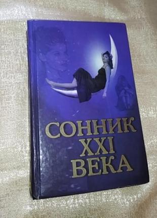 Сонник xxl века