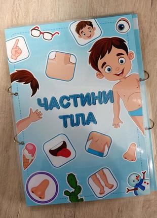 Игра на липучках "части тела"