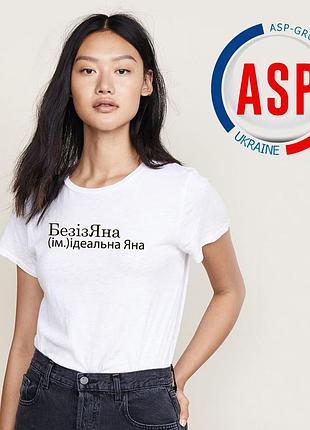 Футболка з ім'ям яна, безізяна - ідеальна яна.