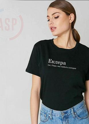 Футболка з ім'ям валерія, лера, еклера, лера, яка любить солодке.