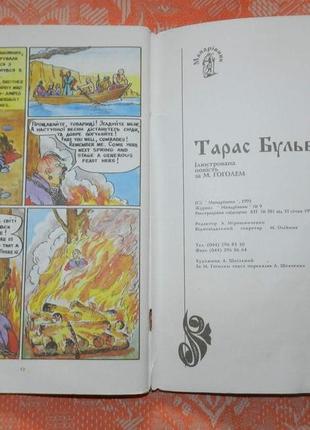 Тарас бульба. ілюстрована повість за м. гоголем (комікс 1993 р.)4 фото