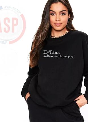 Свитшот, толстовка, кофта с именем татьяна, таня, путаня, таня которая сеет разврат.