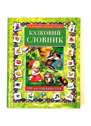 Казковий словник 500 англійських слів за казками шарля перро