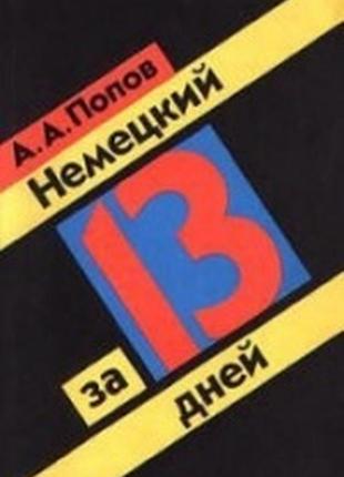 Немецкий за 13 дней - попов а.а.